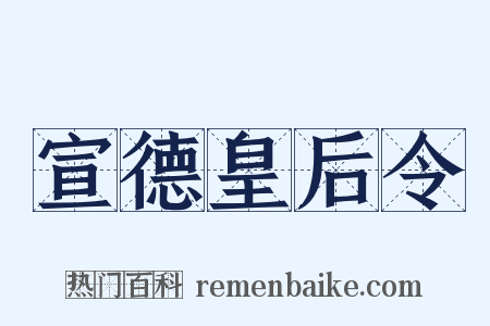 宣德皇后令是什么意思的图片